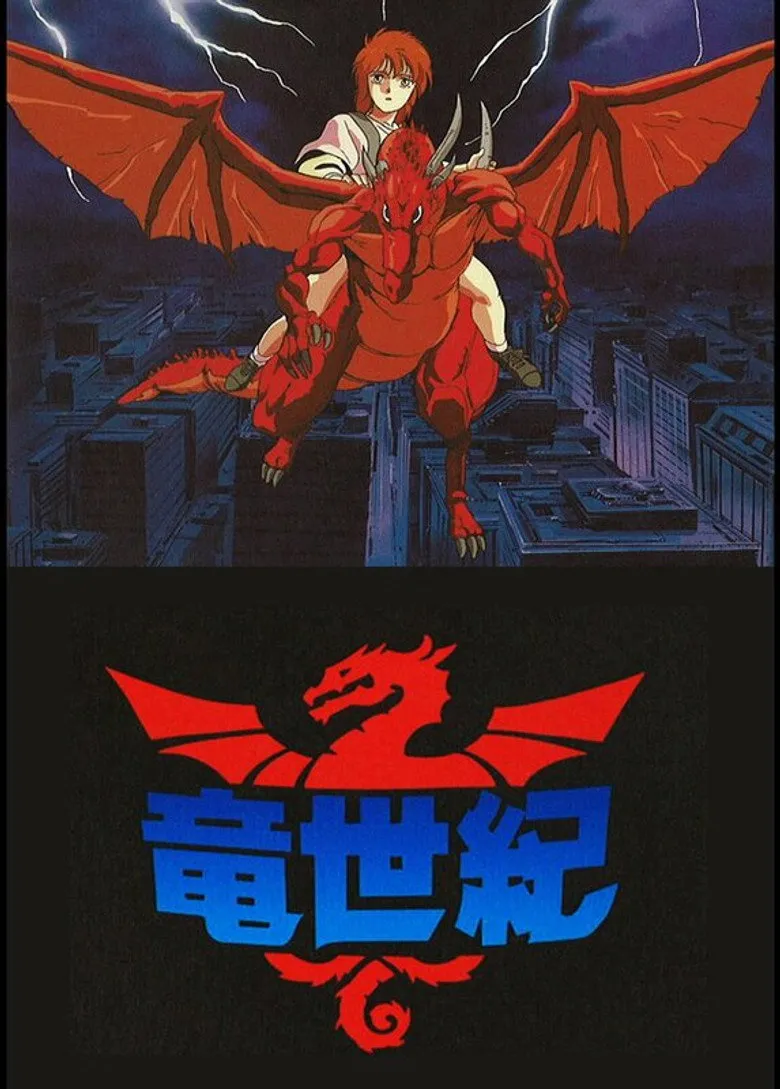 龙世纪