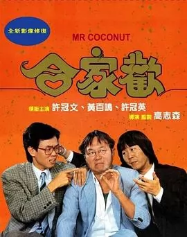合家欢1989