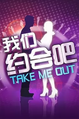 我们约会吧2012