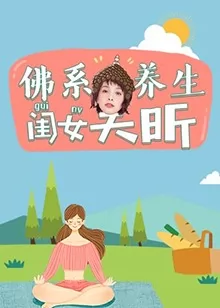 佛系养生闺女吴昕