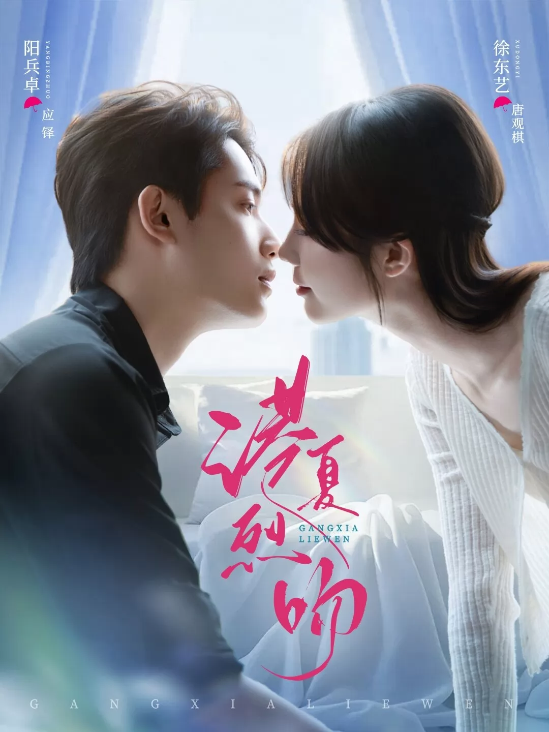 港夏烈吻