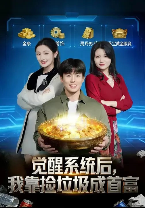 觉醒系统后，我靠捡垃圾成首富