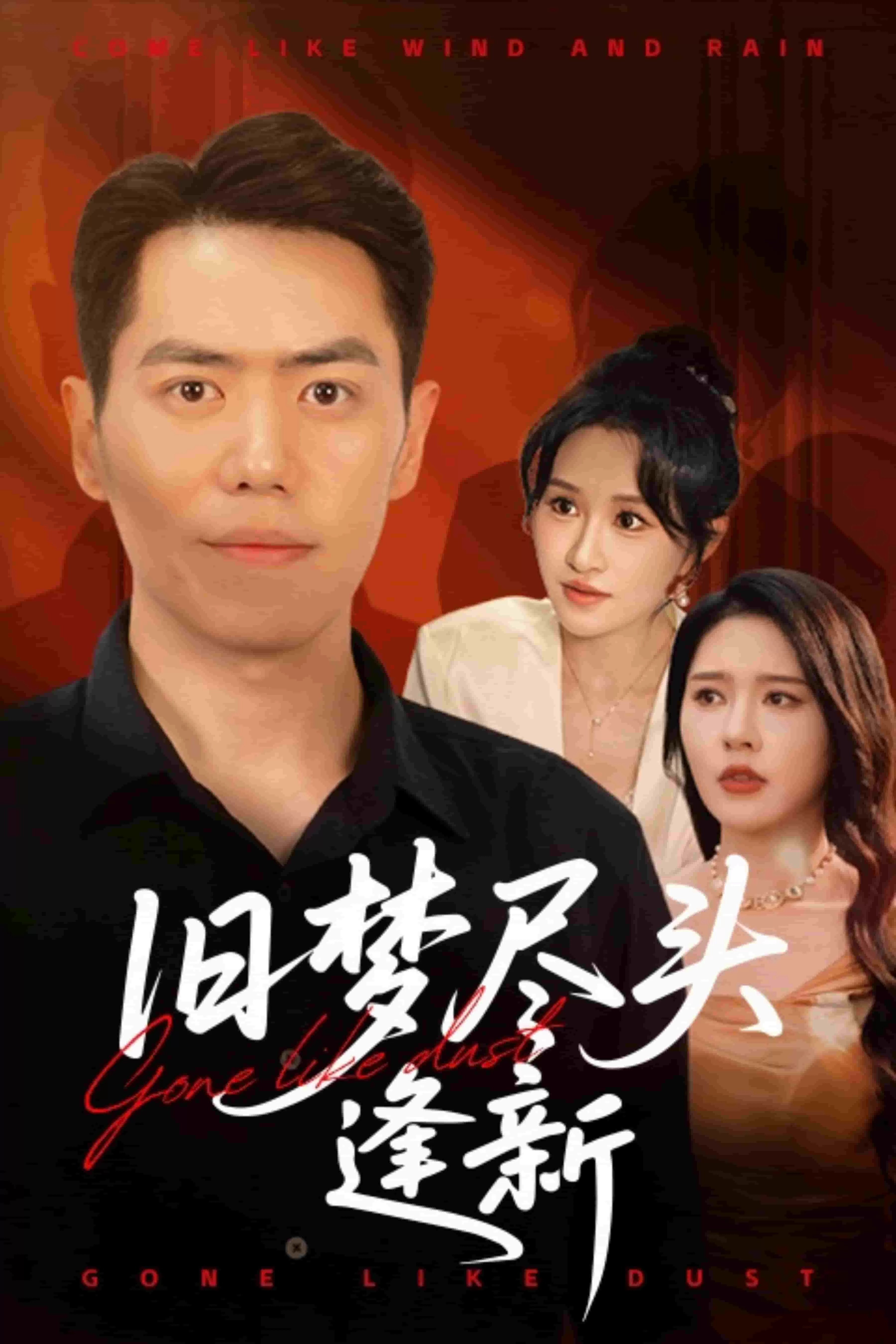 旧梦尽头逢新