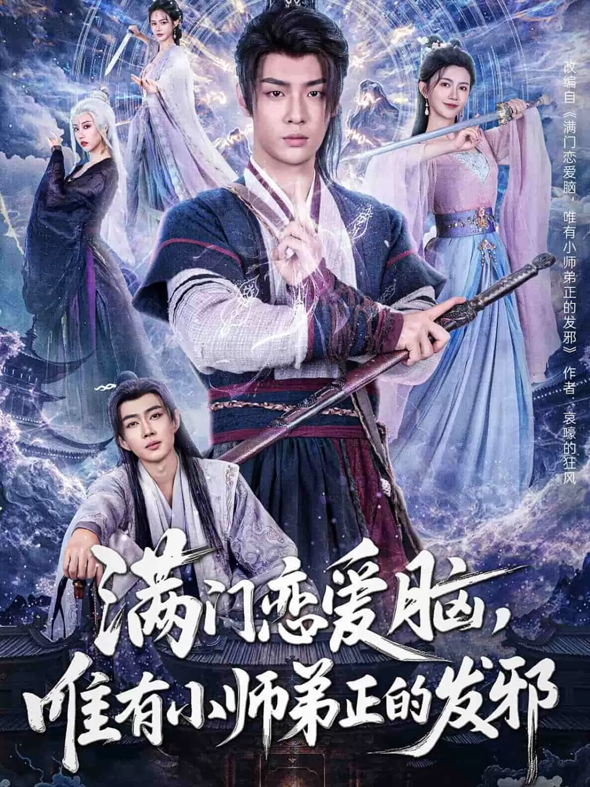 满门恋爱脑，唯有小师弟正的发邪