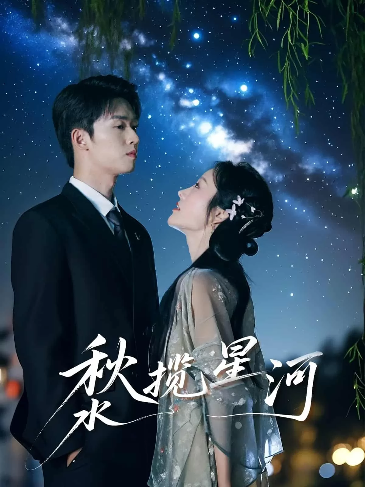 秋水揽星河