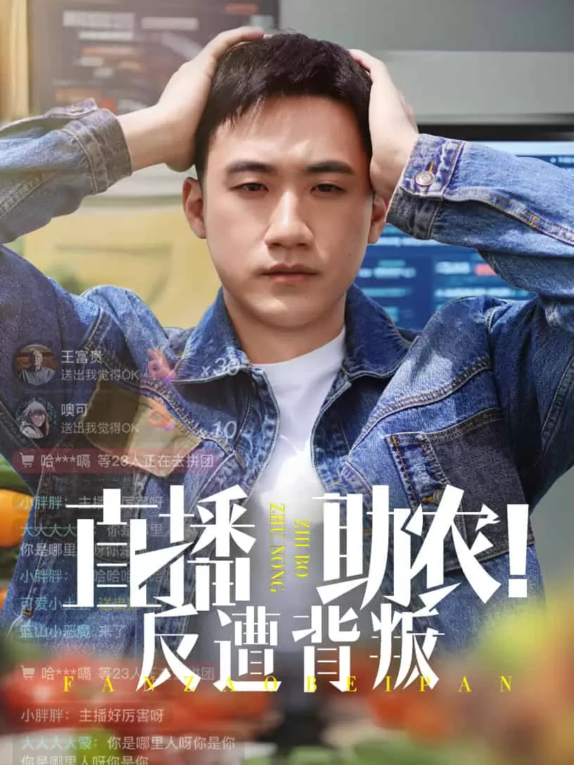 直播助农反遭背叛