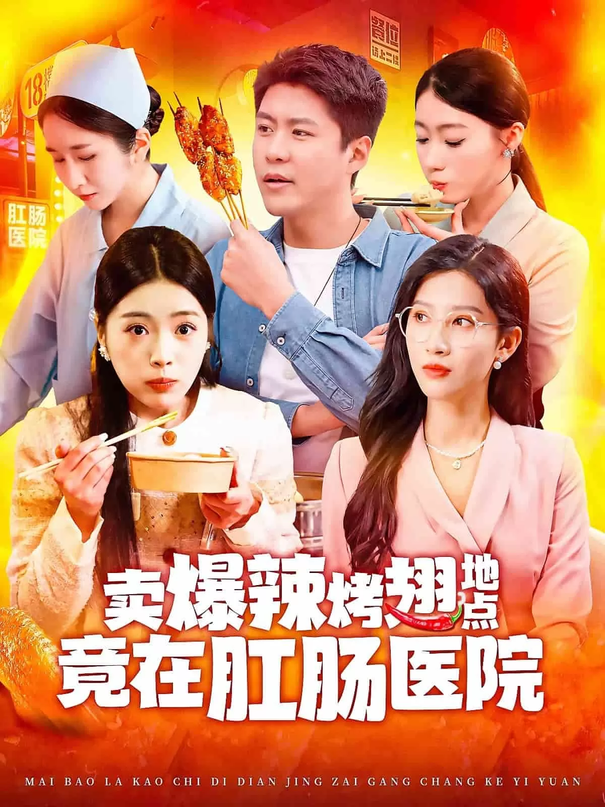 卖爆辣烤翅地点竟在肛肠医院