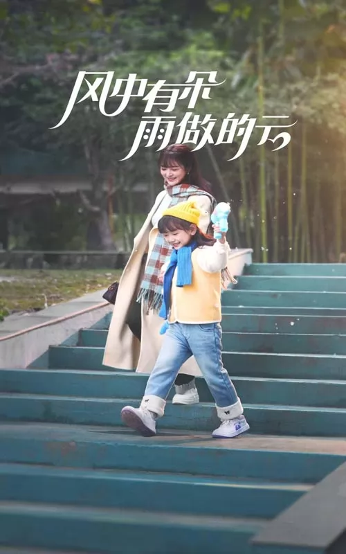 风中有朵雨做的云（短剧版）