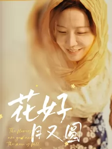 花好月又圆（短剧版）