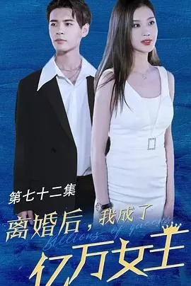 离婚后我成了亿万女王